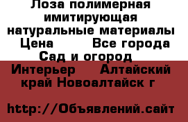 Лоза полимерная имитирующая натуральные материалы › Цена ­ 67 - Все города Сад и огород » Интерьер   . Алтайский край,Новоалтайск г.